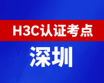 广东深圳新华三H3C认证线下考试地点