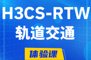 阿坝H3CS-RTW轨道交通无线专家认证培训课程