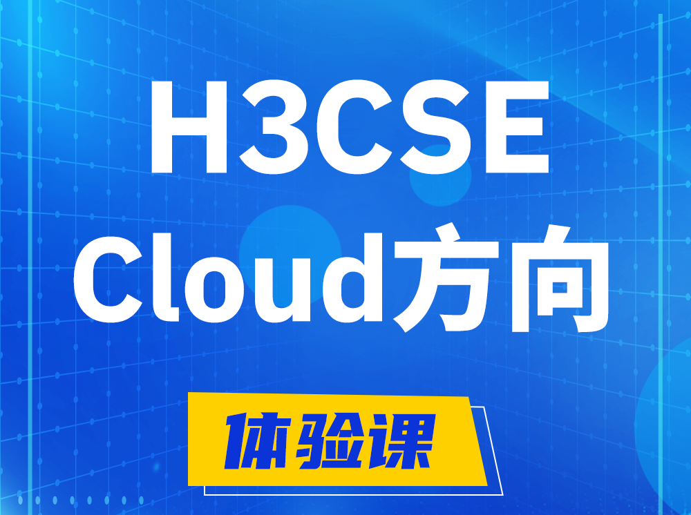 阿坝H3CSE-Cloud云计算高级工程师认证培训