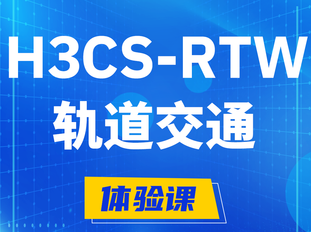 阿坝H3CS-RTW轨道交通无线专家认证培训课程