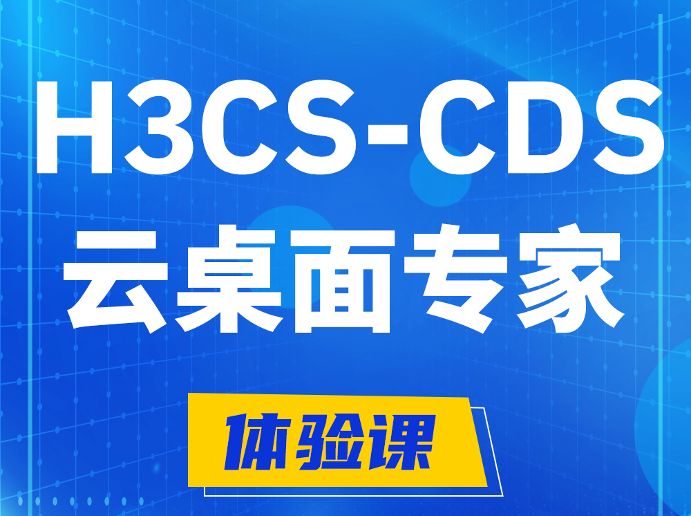 阿坝H3CS-CDS云桌面解决方案专家认证培训课程