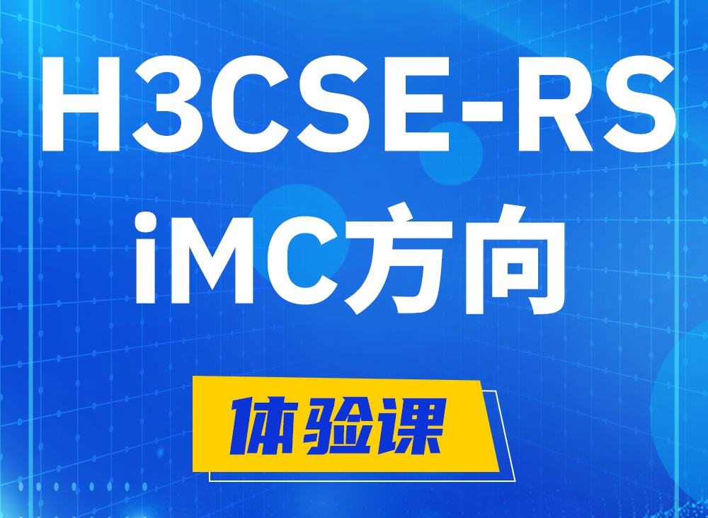 阿坝H3CSE-RS-iMC认证考试课程大纲（必考科目）