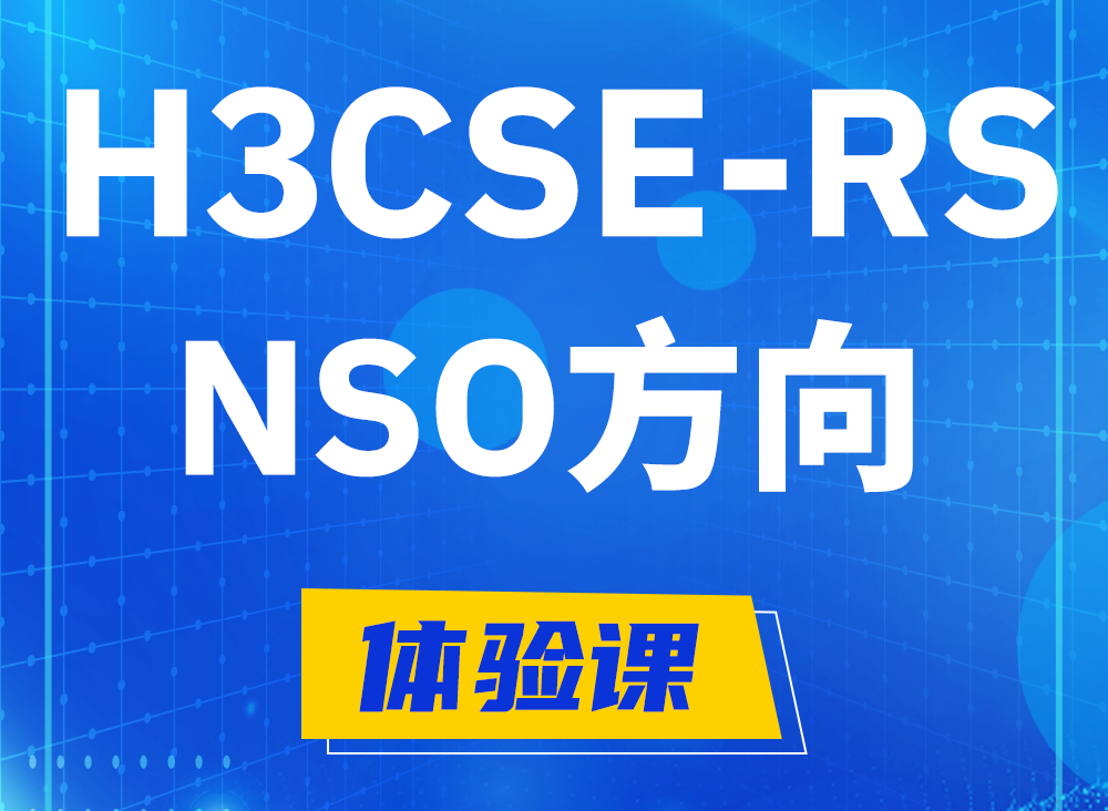 阿坝H3CSE-RS-NSO认证课程大纲（选考科目）