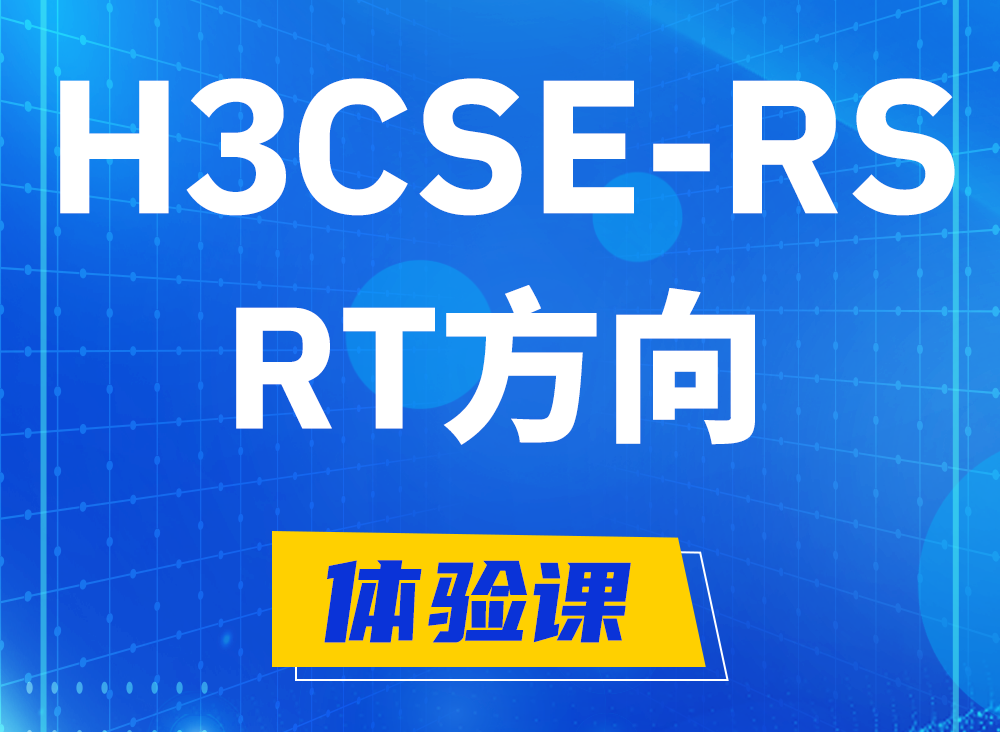 阿坝H3CSE-RS-RT认证课程大纲（必考科目）