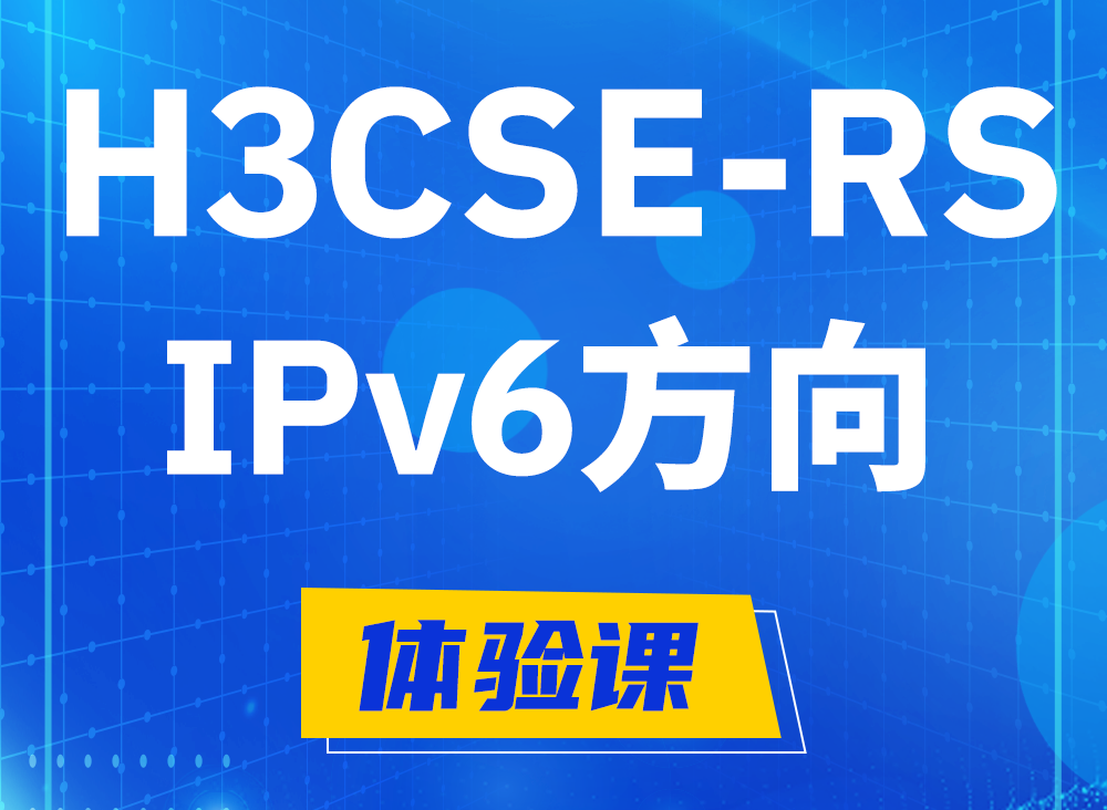 阿坝H3CSE-RS-IPv6认证课程大纲（选考科目）