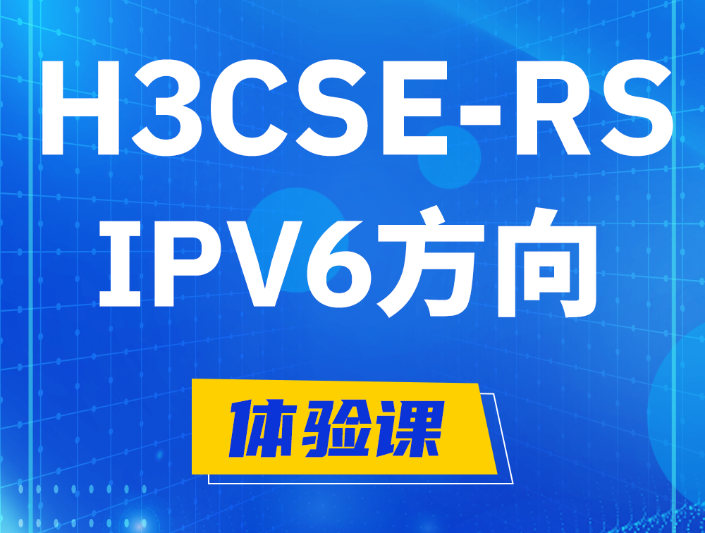 阿坝H3CSE-RS-IPv6认证考试介绍（选考科目）