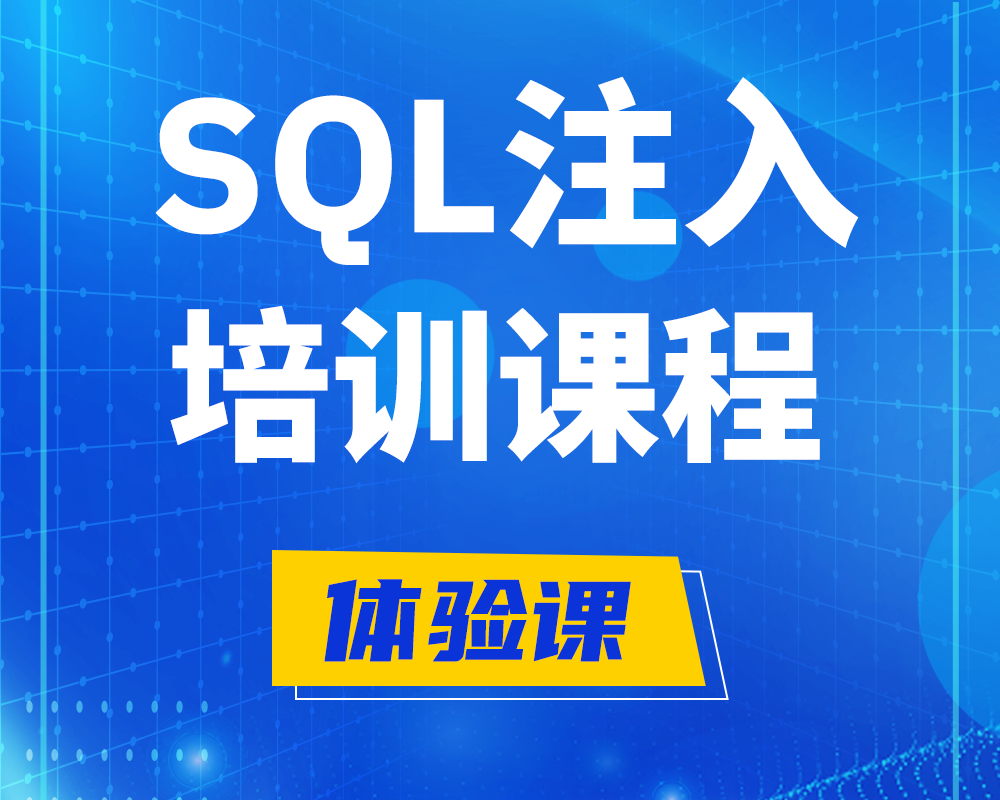 阿坝SQL注入攻击培训课程